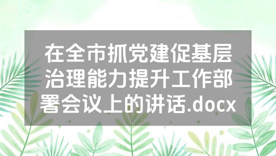 在全市抓党建促基层治理能力提升工作部署会议上的讲话.docx