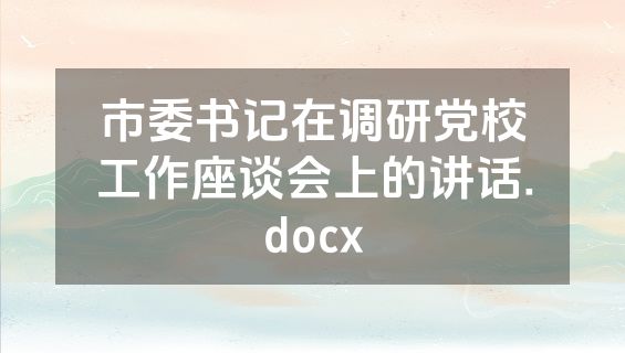 市委书记在调研党校工作座谈会上的讲话.docx