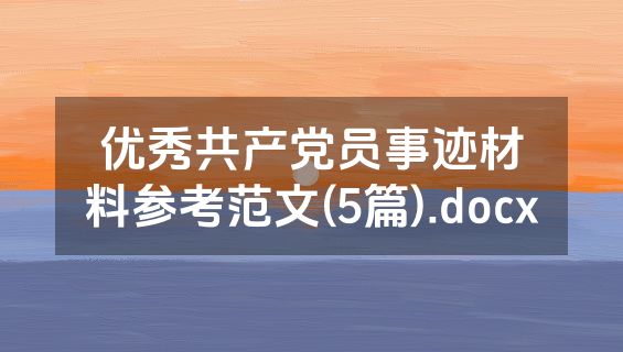 优秀共产党员事迹材料参考范文(5篇).docx