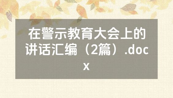 在警示教育大会上的讲话汇编（2篇）.docx