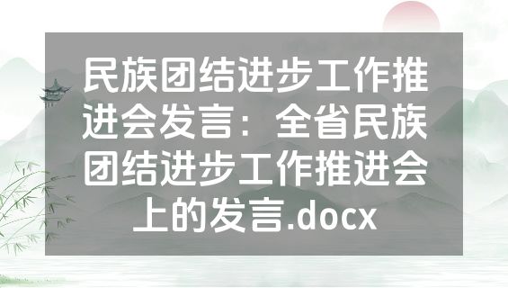 民族团结进步工作推进会发言：全省民族团结进步工作推进会上的发言.docx