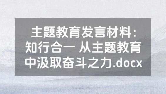 主题教育发言材料：知行合一 从主题教育中汲取奋斗之力.docx