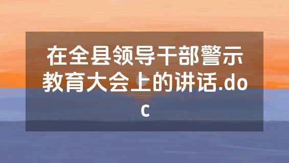 在全县领导干部警示教育大会上的讲话.doc