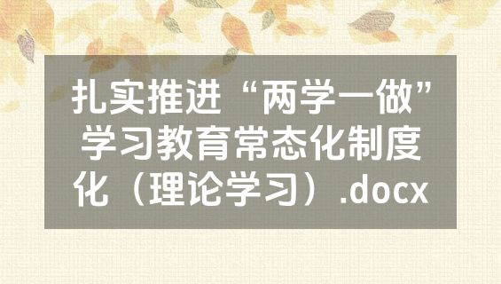 扎实推进“两学一做”学习教育常态化制度化（理论学习）.docx