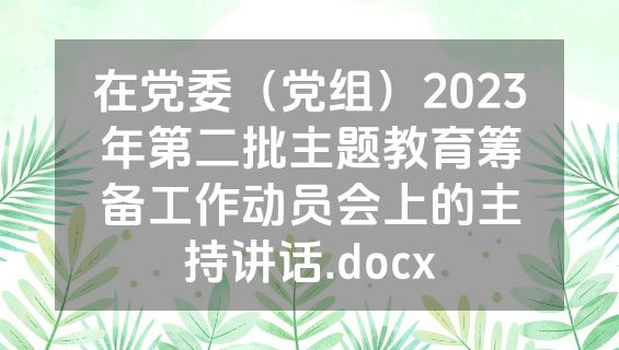 在党委（党组）2023年第二批主题教育筹备工作动员会上的主持讲话.docx