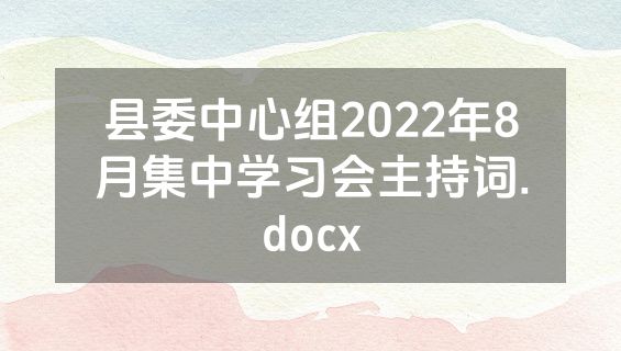 县委中心组2022年8月集中学习会主持词.docx