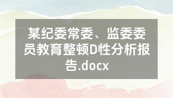 某纪委常委、监委委员教育整顿D性分析报告.docx
