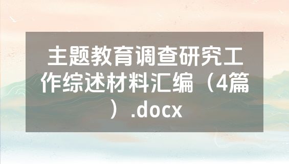 主题教育调查研究工作综述材料汇编（4篇）.docx