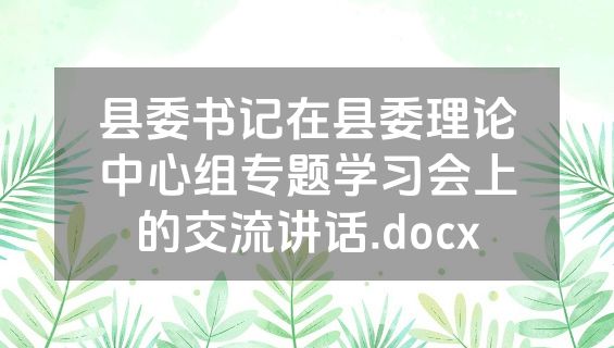 县委书记在县委理论中心组专题学习会上的交流讲话.docx
