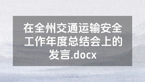 在全州交通运输安全工作年度总结会上的发言.docx