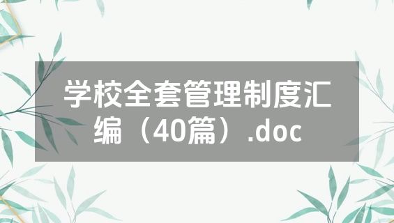 学校全套管理制度汇编（40篇）.doc