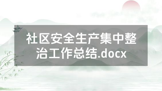 社区安全生产集中整治工作总结.docx