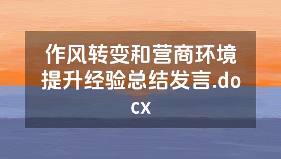 作风转变和营商环境提升经验总结发言.docx