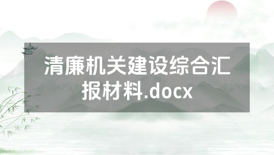 清廉机关建设综合汇报材料.docx