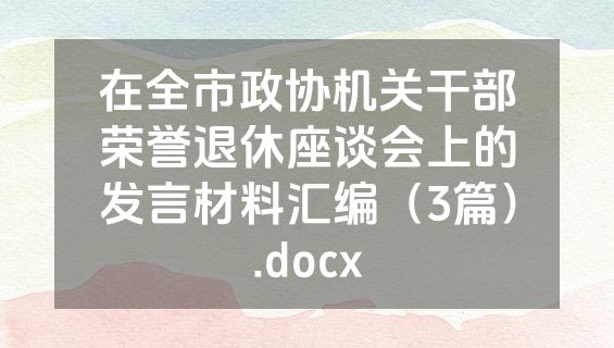 在全市政协机关干部荣誉退休座谈会上的发言材料汇编（3篇）.docx