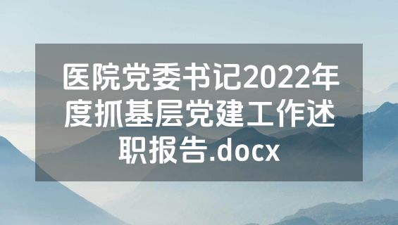 医院党委书记2022年度抓基层党建工作述职报告.docx