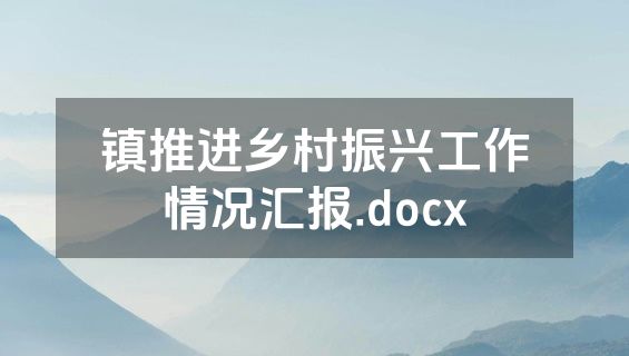 镇推进乡村振兴工作情况汇报.docx