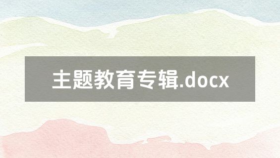 主题教育专辑.docx
