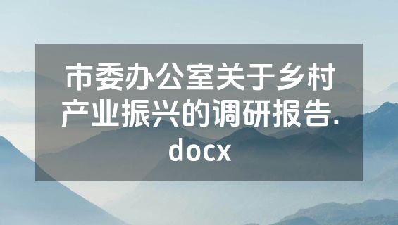 市委办公室关于乡村产业振兴的调研报告.docx