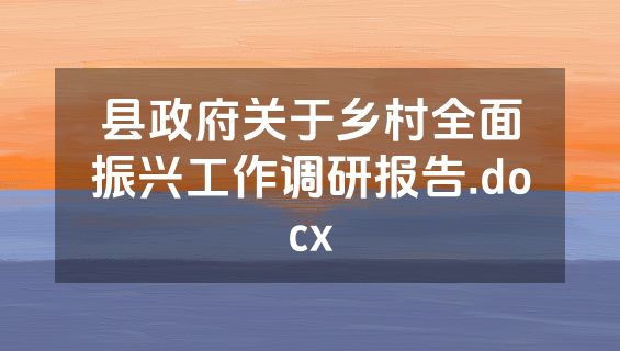 县政府关于乡村全面振兴工作调研报告.docx