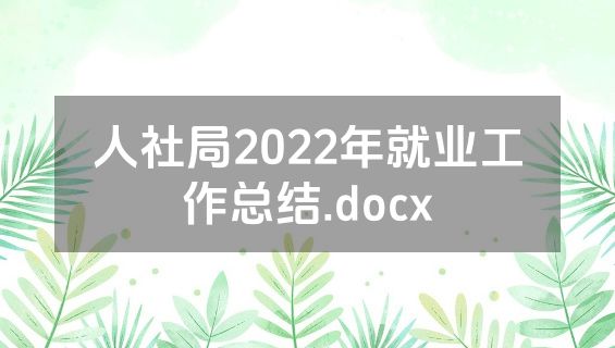 人社局2022年就业工作总结.docx
