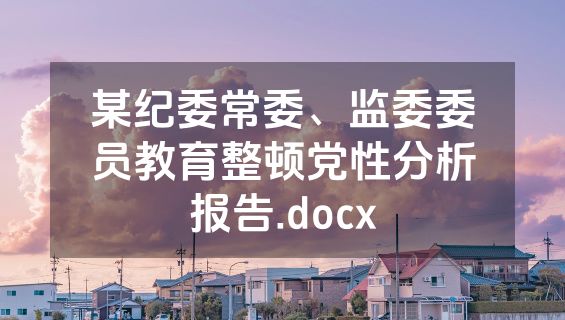 某纪委常委、监委委员教育整顿党性分析报告.docx