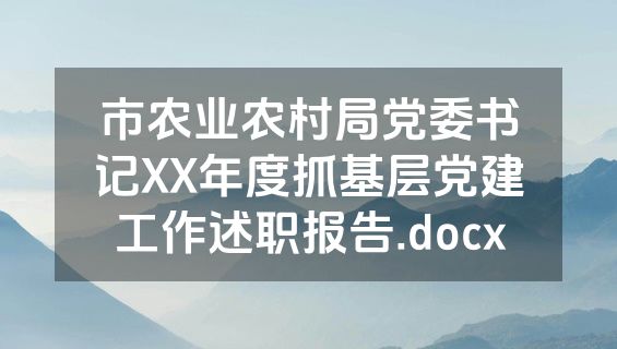 市农业农村局党委书记XX年度抓基层党建工作述职报告.docx