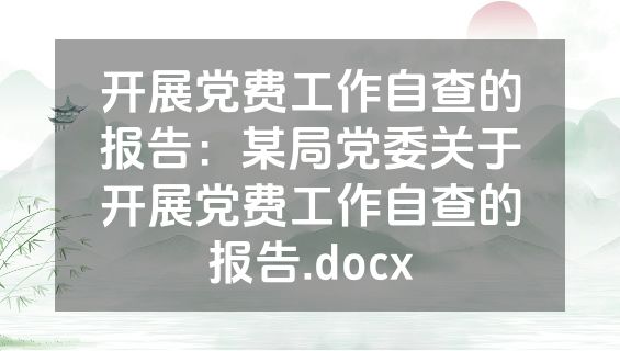 开展党费工作自查的报告：某局党委关于开展党费工作自查的报告.docx