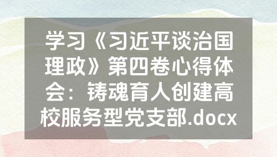 学习《习近平谈治国理政》第四卷心得体会：铸魂育人创建高校服务型党支部.docx