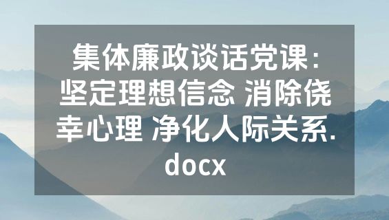 集体廉政谈话党课：坚定理想信念 消除侥幸心理 净化人际关系.docx