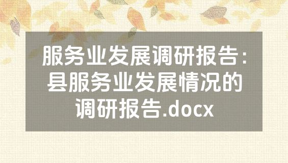 服务业发展调研报告：县服务业发展情况的调研报告.docx