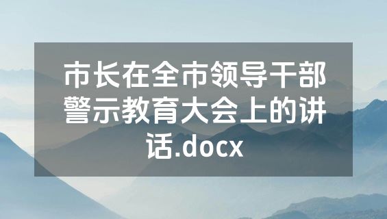 市长在全市领导干部警示教育大会上的讲话.docx