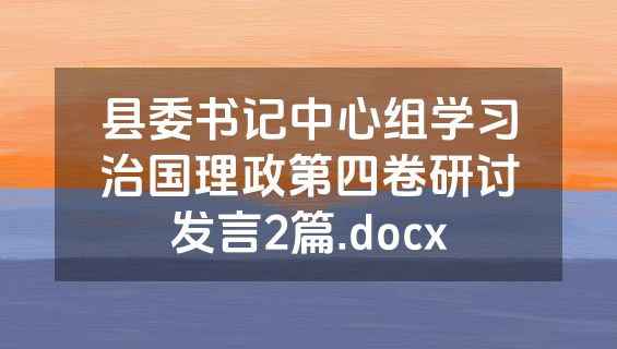 县委书记中心组学习治国理政第四卷研讨发言2篇.docx