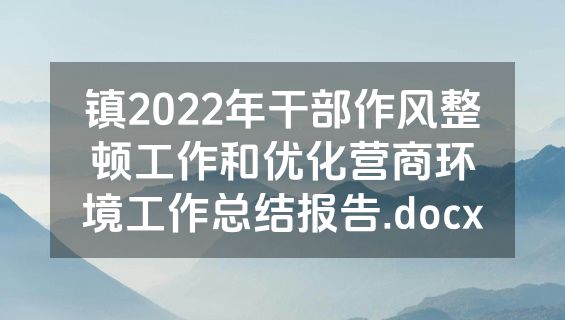镇2022年干部作风整顿工作和优化营商环境工作总结报告.docx