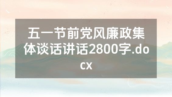 五一节前党风廉政集体谈话讲话2800字.docx
