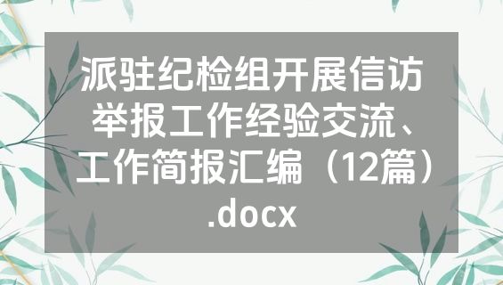 派驻纪检组开展信访举报工作经验交流、工作简报汇编（12篇）.docx