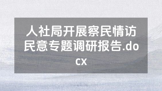 人社局开展察民情访民意专题调研报告.docx