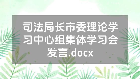 司法局长市委理论学习中心组集体学习会发言.docx