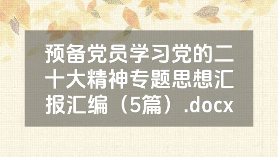 预备党员学习党的二十大精神专题思想汇报汇编（5篇）.docx