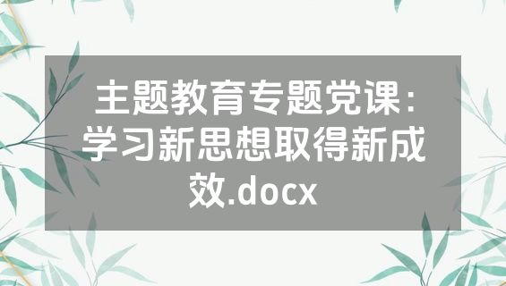 主题教育专题党课：学习新思想取得新成效.docx