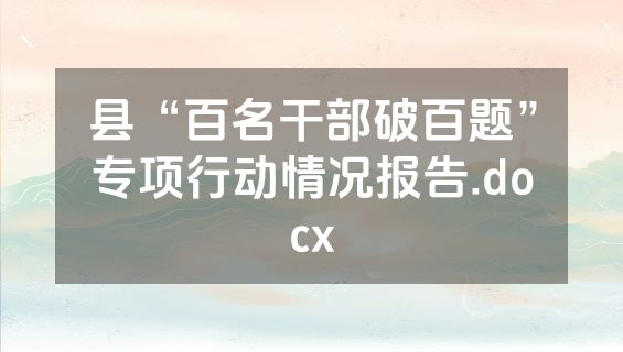 县“百名干部破百题”专项行动情况报告.docx