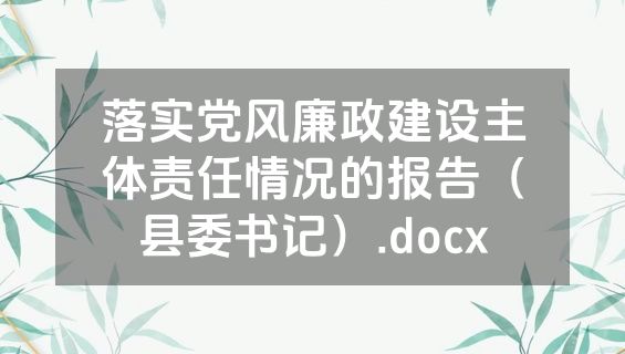 落实党风廉政建设主体责任情况的报告（县委书记）.docx