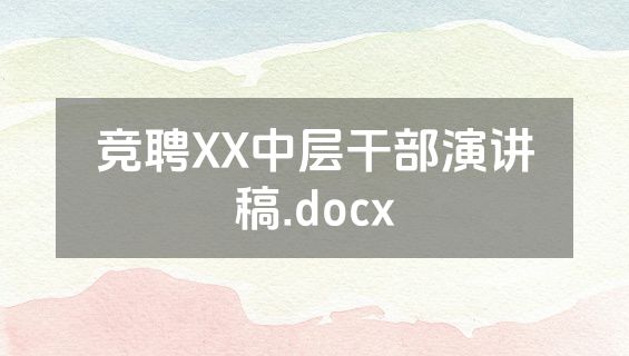 竞聘XX中层干部演讲稿.docx