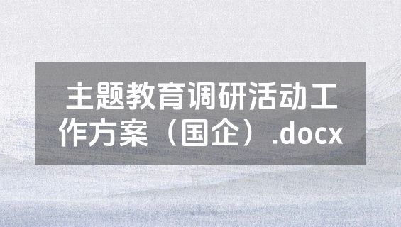 主题教育调研活动工作方案（国企）.docx