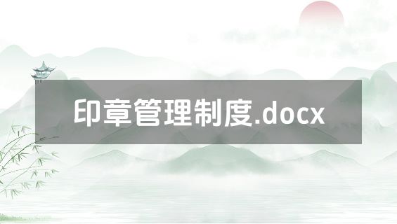 印章管理制度.docx