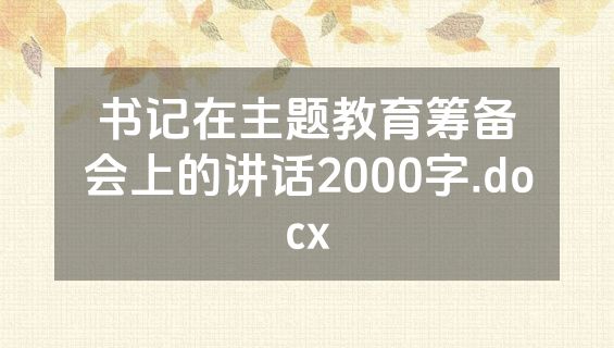书记在主题教育筹备会上的讲话2000字.docx