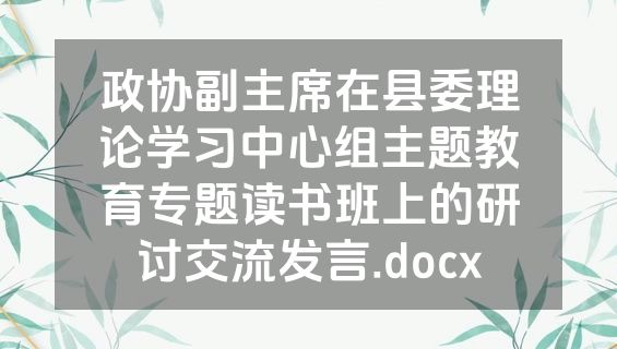 政协副主席在县委理论学习中心组主题教育专题读书班上的研讨交流发言.docx