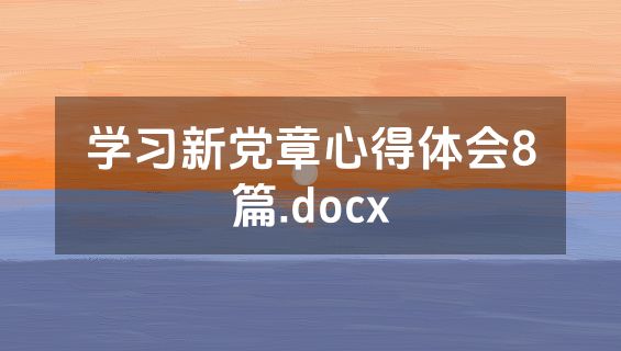 学习新党章心得体会8篇.docx