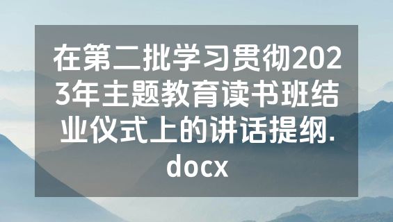 在第二批学习贯彻2023年主题教育读书班结业仪式上的讲话提纲.docx