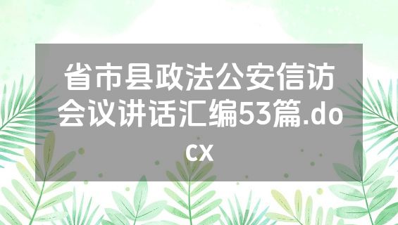 省市县政法公安信访会议讲话汇编53篇.docx